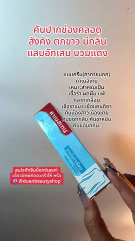 #คาเนสบาลานซ์ #คาเนสเทน #คาเนสเทนต้องเข้าเเล้ว1 #canesbalance #canesten              