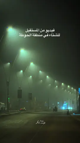 #الحوطة #البصرة #شط_العرب 