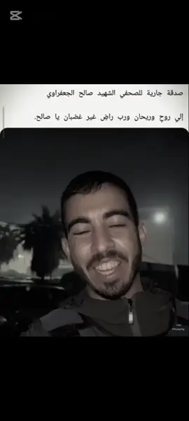 صدقه جاريه على روح الشهيد صالح الجعفراوي  #صالح_الجعفراوي #غزه #صالح_الجعفراوي🇵🇸 #استشهاد_صالح_الجعفراوي #ولا_تحسبن_الذين_قتلوا_في_سبيل_الله_اموات 