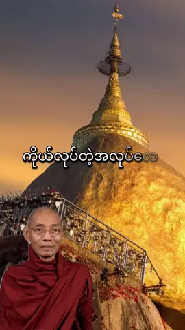 #တစ်ခုခုမလုပ်ခင်စဉ်းစားပါ #ပါချုပ်ဆရာတော်ဘုရာကြီး🙏🙏🙏 #တရားတော်များနာယူနိုင်ပါစေ🙏 