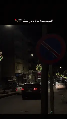 الجميع عدوا لنا لاداعي لتمثيل🦅🖤🪓#creatorsearchinsights #تصميمي🎬 #تصويري #عباراتكم_الفخمه📿📌 #ستوريات 