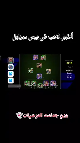 أطول لاعب في بيس موبايل طوله206#بيس #بيس_موبايل #بيس_موبايل2021 #foryou 