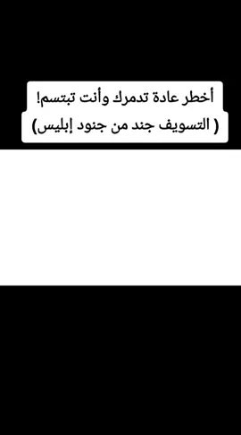 لماذا نؤجّل ما نعرف أنه مهم؟ هذا الفيديو يكشف بعمق أسباب التسويف الخفية، وكيف يتسلّل إلى عقولنا دون أن ننتبه، مع تحليل نفسي واقعي، وأفكار تساعدك على كسر دائرة التأجيل، واستعادة السيطرة على وقتك وحياتك. ليس مجرد تحفيز… بل بداية وعي حقيقي.#خطوة للأمام #لاإله_إلا_الله_محمد_رسول_الله #الإستغفار.....الصلاة #اللهم_صل_على_نبينا_محمد #الإستغفار.....الصلاة لله_محمد_رسول_الله