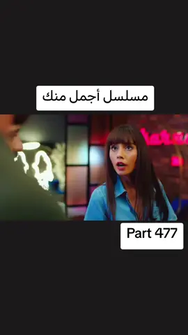 #اجمل_منك  #حلقة #26  #مسلسلات #ghaith_marwan 