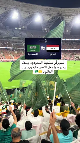 #اللهم _وفّق_ منتخبنا _السعودي 🤲🇸🇦#اكسبلور #Explore #foryou #المنتخب 