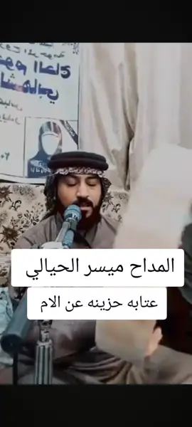 #المداح_ميسر_الحيالي #ميسر_الحيالي_حزين_الحيالي_حزين_ 