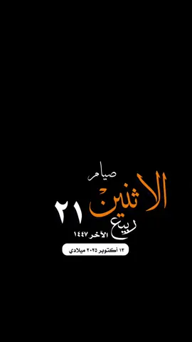 #التقويم_اليومي_الاثنين_ربيع_١٤٤٧ #القران_الكريم_راحه_نفسية😍🕋 #مكة_المكرمة_الحرم_أمطار #واتساب_حالة_واتس_الشريم #الاسلام_المسلمين_فلسطين_غزة صباح_الخير تصميم مساء_الخير 