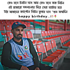 happy birthday Liton Kumar Das 🎂🌷#unfrezzmyaccount #viral #foryou #bdtiktokofficial🇧🇩 #criketlovers 