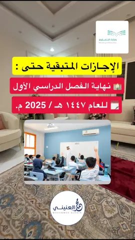 مُلخص إجازات الفصل الدراسي الأول ١٤٤٧ هـ / 2025 في #السعودية التابعة لـ #وزارة_التعليم تصوير #محمد_العنيني #العنيني 