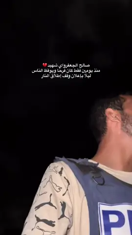 #oman🇴🇲 #فلسطيني #شهيد💔💔 #صالح_الجعفراوي🇵🇸 #💔💔💔💔💔 