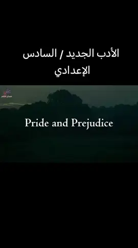 #السادس_الاعدادي #المنهج_الجديد #كبرياء_وتحامل #السادس_العلمي 