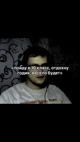 пойду в 10 класс, отдохну... #куплинов #прикол #школа #10класс #отдых #веселье #vovan4ik_io2 