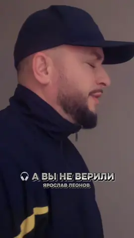 Под этот звук каждый может рассказать свою историю 💪 Сними видео под мой трек — лучшие я отмечу у себя! #BossLeonov #ЯрославЛеонов #ЖизненныйПуть