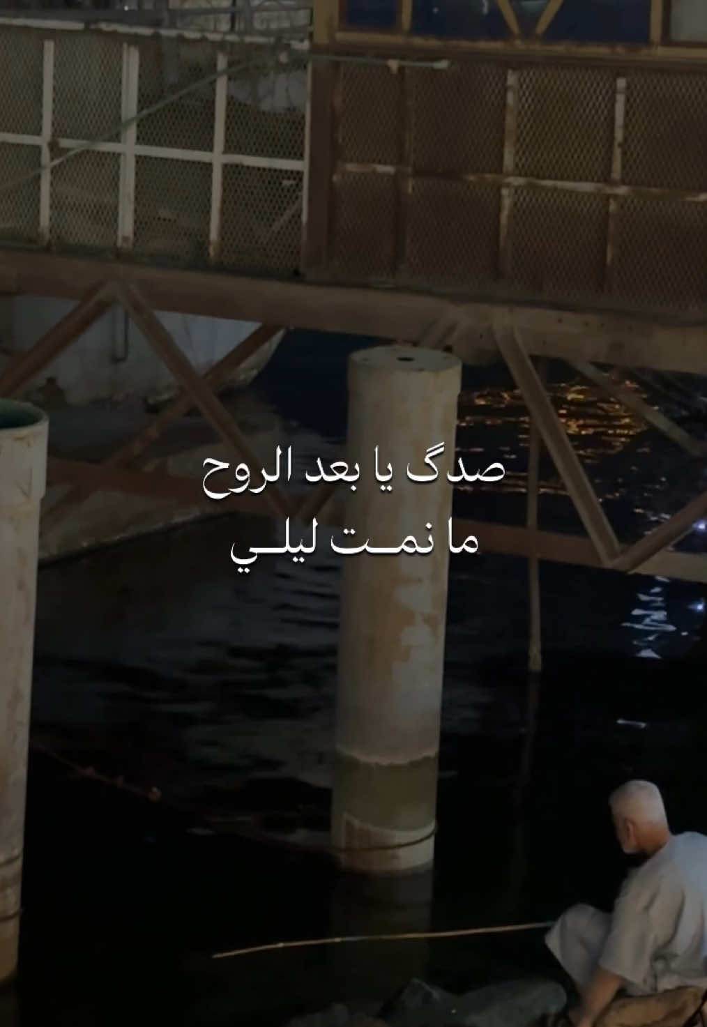 صدك يبعد الروح ما نمت ليلي… قصيدة 