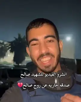 صالح الجعفراوي #صالح_الجعفراوي #الشهيد #صدقة_جارية #fyp #tikto 