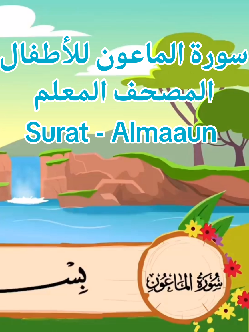 #قران #قران_للاطفال #سورة_الماعون #المصحف_المعلم #almaun 