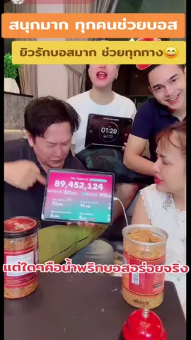 สนุกมาก#ยิวฉัตรมงคล #เจนนี่ได้หมดถ้าสดชื่น #น้ําพริกปลาสลิดนางงาม #บอสณวัฒน์ #บูมเทยกะทะ 