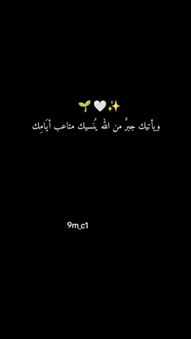 #ويأتيك_جبر_من_اللَّه_ينسيك_متاعب_ايامك #بــَࢪغـُي𖠓¹ꪜ🚸 #CapCut 