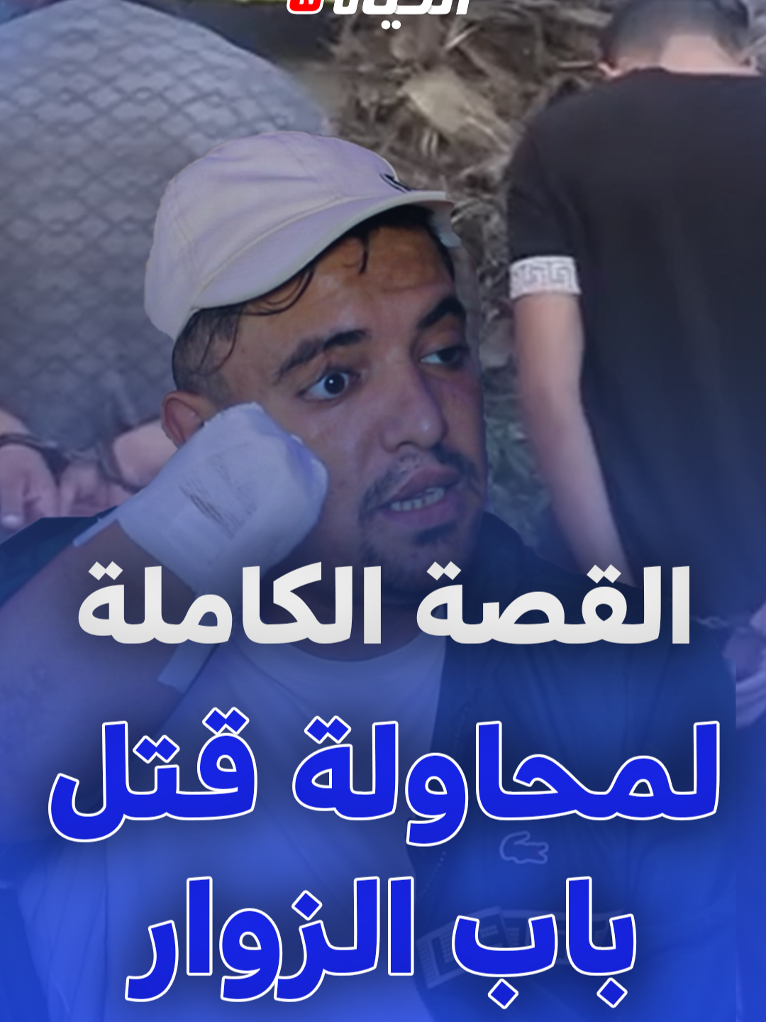 📷ضحية قطـ.ع اليد بباب الزوار : صحابي بيناتنا عشرة .. كانو حابين يقتـ.لوني والضربة جات في يدي 📷