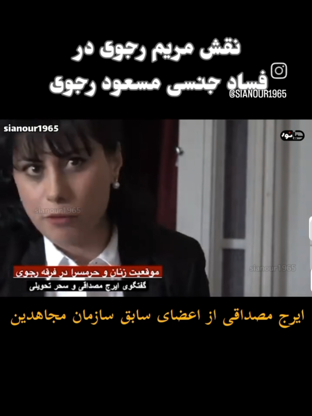 نقش مریم رجوی در فساد های جنسی مسعود رجوی #رجوی #پشتون_تاجیک_هزاره_ازبک_زنده_باد🇦🇫 #تیک_تاک_فارسی  #اکسپلور #مسعود_رجوی 