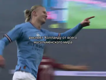 ОПИСАНИЕ ❗️❗️Для умников которые пишут «зачем ты ему респект делаешь» сначала изучите свою религию прежде чем пытаться найти ошибку в других, Аллах ﷻ сказал в Коране: «Аллах не запрещает вам быть добрыми и справедливыми к тем, кто не сражается с вами из-за религии и не изгоняет вас из ваших домов. Воистину, Аллах любит справедливых.» (Сура аль-Мумтахана, 60:8) Это значит: Если человек — даже не мусульманин проявляет добро, справедливость, помогает нуждающимся (Норвегия пожертвовала деньги в помощь Палестине) ты можешь уважительно похвалить его за это.#recommendations #rek #fyp #barcelona #football 