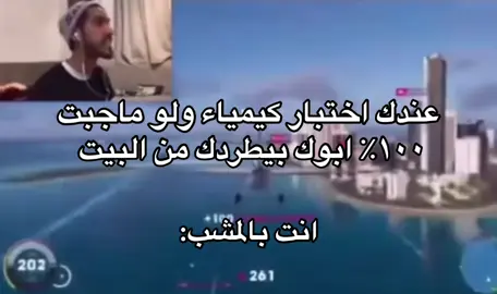 الله يعين 😅😅👋🏻 #كيمياء #ضحك😂 #explor 