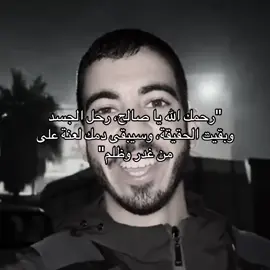 الله يرحمك يا صالح💔#تصاميم_فيديوهات #تصاميم_فيديوهات🎵🎤🎬 #edit ##صالح_الجعفراوي #foryoupage 