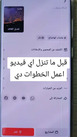 قبل ما تنزل اي فيديو اعمل الخطوات دي #فيديوهات #فيديو#شروحات #مشاهدات #مشاهدات_تيك_توك 