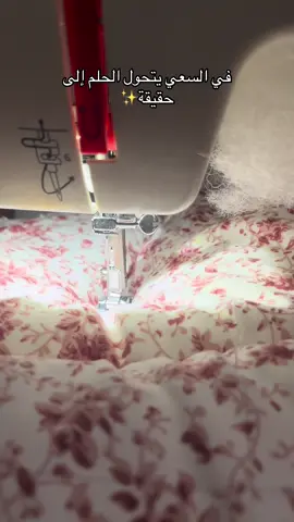 يتحول الحلم إلى واقع من خيوط وذوق ✨🪡.                                     #ابداع #الهام #al_shaghaf #اصنعي_بشغف #خياطة 