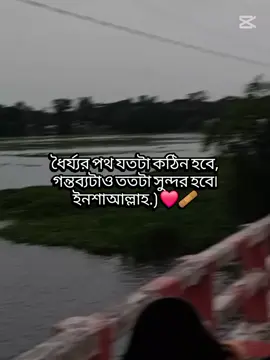 ধৈর্য্যর পথ যতটা কঠিন হবে, গন্তব্যটাও ততটা সুন্দর হবে। ইনশাআল্লাহ.) ❤️🩹 ..  . . . #foryoupage #fyp #viral #foryou #trending     @TikTok 