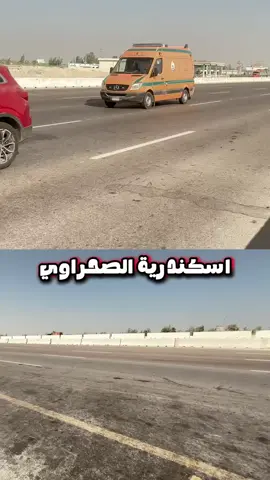 اتمني الصوت يوصل قبل ما نفقد ارواح تانية وربنا يرحم اللي ماتوا🥹😓#طريقالموت💔🥺 #وادي_النطرون #مصر🇪🇬 