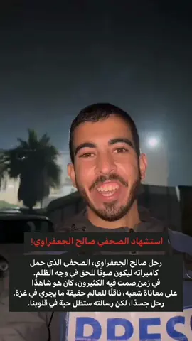نسأل الله أن يغفر لصالح الجعفراوي ويرحمه رحمة واسعة، ويسكنه فسيح جناته، وأن يثبّت قلب أهله وذويه بالصبر والسلوان. اللهم اجعل قراءتنا للقرآن شفيعًا له يوم القيامة. #gaza #صالح_الجعفراوي #صالح_الجعفراوي🇵🇸💚 #قران 