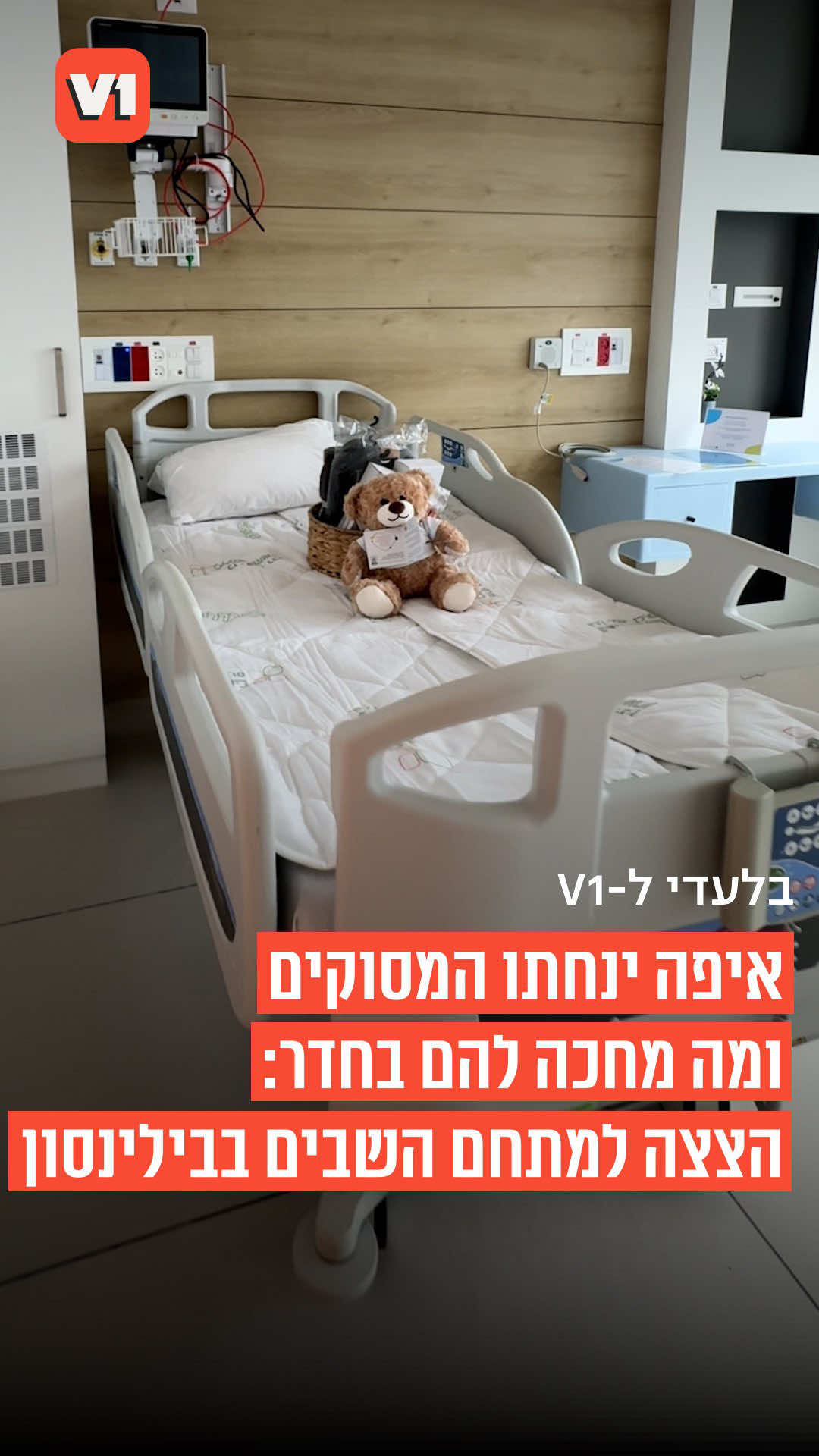 ⁨	⁨	דובי פרווה, כפכפים, פיג’מות ומקלחת חמה: הצצה בלעדית ל-V1 למתחם שהוכן במיוחד עבור החטופים השבים בבית החולים בילינסון בפתח תקווה. סגנית מנהל בית החולים ד”ר אשרת פונו יטיב מראה את החדרים שיוקדשו למשפחות ולאורחים, את הרחבה שבה ינחת המסוק - ואת הפרטים הקטנים שיגרמו להם להרגיש בבית. יוצרת: קרן קוזלוב⁩⁩
