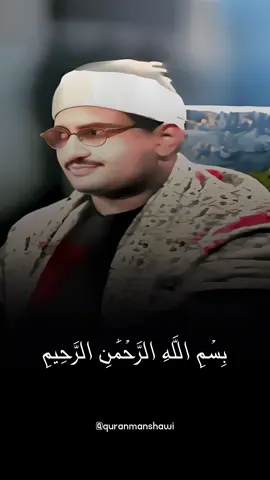 #مەنشاوی #المنشاوي #محمد_صدیق_المنشاوي #الشیخ_محمدصدیق_المنشاوي  #quranmanshawi 