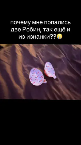 Я, конечно, очень люблю Робин, но повторки - это 💔 А ещё мне не приходят остальные киндеры, я сейчас буду плакать💀😭 #осд 