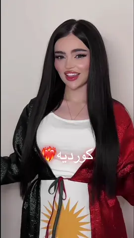 كورديه ..❤️‍🔥@Vazheen Faidhullah ☀️ 