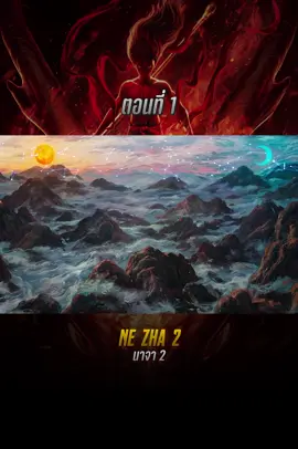 นาจา 2#พากษ์ไทย #bestmovie #หนังดีบอกต่อ