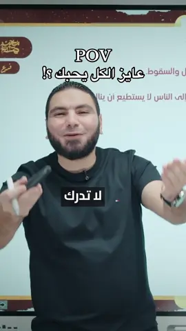ازاي تخلي كل الناس تحبك ؟ 🤷🏻‍♂️ #مستر_محمد_صلاح #ثانوية_عامة #fyp 