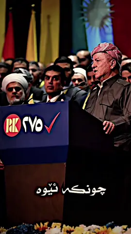 پارتی پشت و پەنایە🦅💛👑#masoudbarzani #masrourbarzani #areenbarzani #pdk275💛✅ #275💛✌🏼 