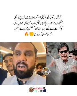 ‏اگر کل یہ کوئی غیر آئینی کام کرنا چاہتے ہیں تو یہ پہلے بھی سینکڑوں مرتبہ کر چکے ہیں لیکن نا یہ ماضی میں عمران خان کو شکست دے سکے ہیں اور نا ہی مستقبل میں دے سکیں گے، مینا خان آفریدی #Pti_zindabad #عمران_خان_زندہ_باد💯💖🌹❤️  #عمران_ہم_تمھارے_ساتھ_ہیں #عمران_خان_ہماری_ریڈ_لائن #fyp #fypシ゚ #imrankhanzindabad❤️🇵🇰🤗  #imrankhanzindabad #imrankhanpti #releaseimrankhan #AsifAfridiipk 