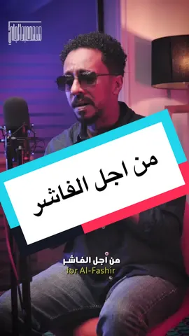 من اجل الفاشر ومن اجل تكايا الفاشر ومن اجل اهلنا في الفاشر .. ح نغني ونعلي صوتنا من اجلهم ومن اجل فك حصارهم ل يعيشوا السلام الذي يستحقوه ✌🏾✌🏾✌🏾                                  كلمات /محمود الجبلي  .. وفي الألحان والتوزيع والتنفيذ /بدر مصطفي  .. في تنفيذ وإخراج الفيديو / محمد تيمون & خالد استيف                   @Khalid Steaf @Badr Moustafa @Mohamed Timon @محمود الجيلي @Ahmed Taison                                     #fyp #سودانيز_تيك_توك_مشاهير_السودان #محمد_عبدالجليل #sudan #الفاشر 