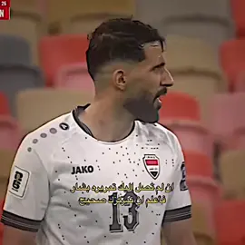 المايسترو بشه🇮🇶#المنتخب_العراقي #العراق #foryou #foryoupage #viral 