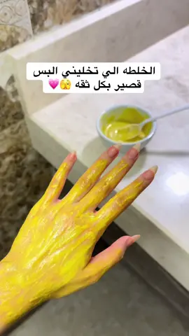 نشاء - كركم جسم- طحينة- دقيق- حليب بودرة  مرتين بالاسبوع خييال الماسك😍#اكسبلورexplore #blogger_aryam #ماسكاتي #foryou #تبييض_الركب #خلطات_طبيعية #ماسك#fypシ 