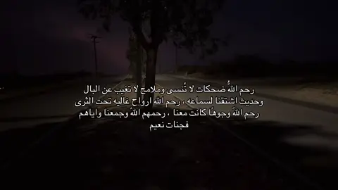 اللهم ارحم وسن رحمةً تسع السماوات والأرض، اللهم اجعل قبرها نورًا وضياءً، لا ظلمةً ولا وحشة، اللهم اجعلها من أهل الجنة، ومن سكان الفردوس الأعلى، اللهم اجعل ما قدمته في حياتها شفيعًا لها يوم تلقاك، اللهم طيّب ثراها، وأنزل السكينة على قلب من أحبها، واجمعنا بها في دار لا يفارق فيها الحبيب حبيبه #عساك #بالجنه #🚶🏻‍♂️ #اكسبلورexplore #explore 