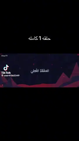 #الحلقه_الاولى   #الكرته_موجوده_ولالغوها_😂😂 