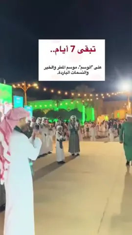 #الشتاء #قادم #الرياض 