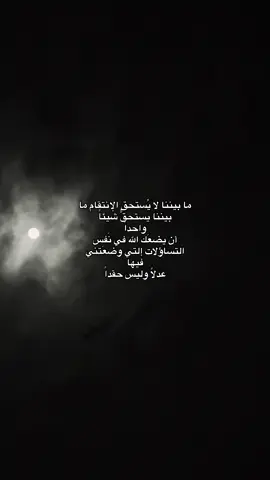 عدلاً وليس حقداً 🤍✨