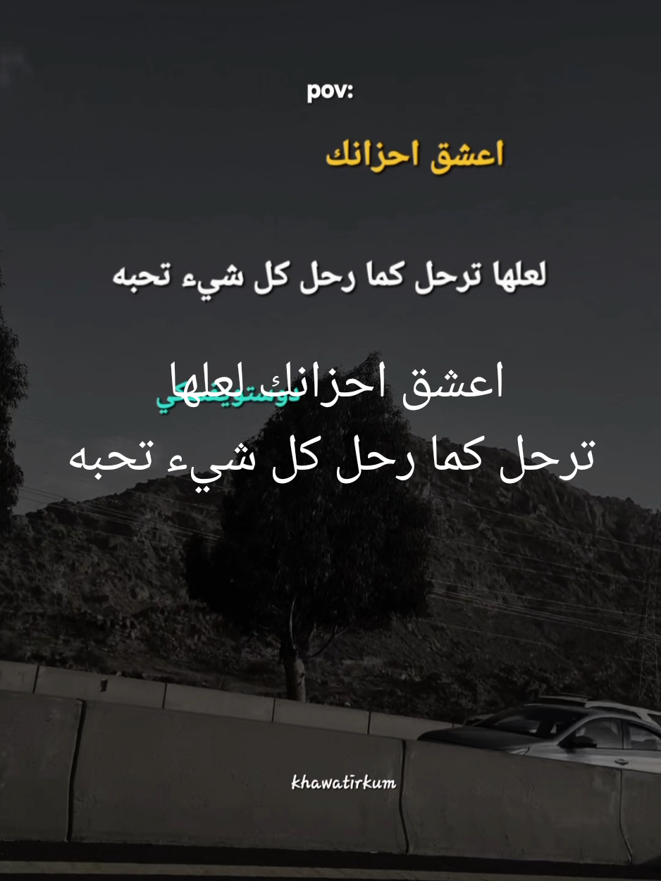 #اقتباسات  اعشق_احزانك_لعلهاترحل_كمارحل كل_شيء  #اكسبلور #كلمات_من_القلب  #VIRAL #VIEWS 