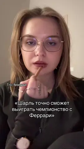 Тгк: feorgaur #f1tiktok #f1news #charlesleclerc #maxverstappen #f1memes 