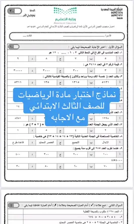 #اختبارات #ثالث_ابتدائي #fyp #اكسبلور #رياضيات  الفصل الدراسي الاول 